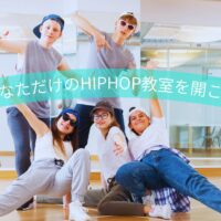 新小岩であなたのHIPHOP教室を開こう