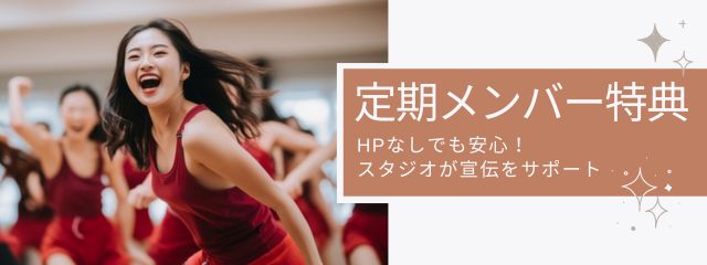 こちらのスタジオは会員制です。ビジターのスポット利用は原則としてお断りしています。