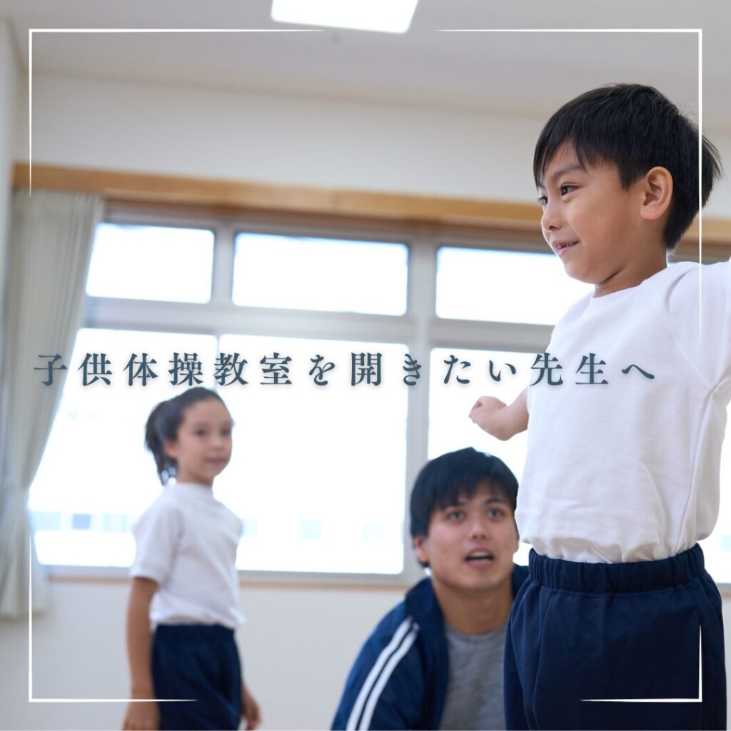 子供体操教室を開きたい先生におすすめの新小岩ビートステップスタジオ