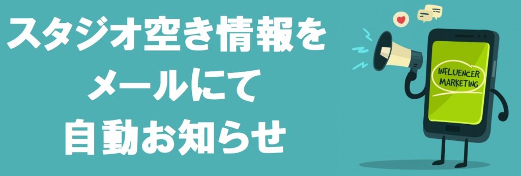 葛飾区 新小岩 レンタルスタジオ 空き状況を自動でお知らせ